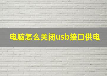 电脑怎么关闭usb接口供电