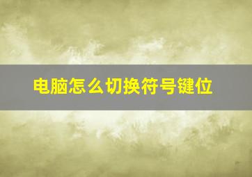 电脑怎么切换符号键位