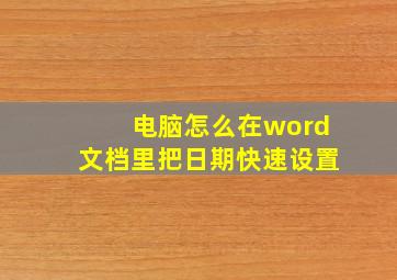 电脑怎么在word文档里把日期快速设置