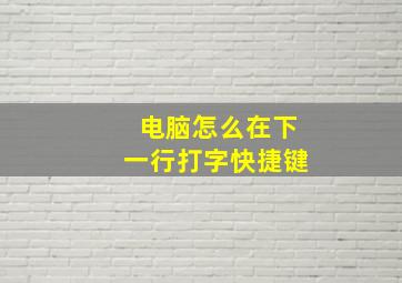 电脑怎么在下一行打字快捷键