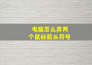 电脑怎么弄两个鼠标箭头符号