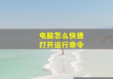 电脑怎么快捷打开运行命令