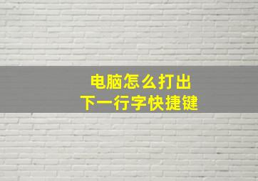 电脑怎么打出下一行字快捷键