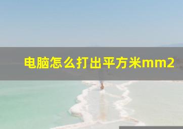 电脑怎么打出平方米mm2