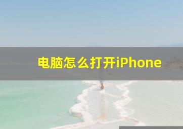 电脑怎么打开iPhone