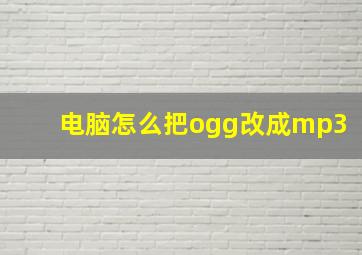 电脑怎么把ogg改成mp3