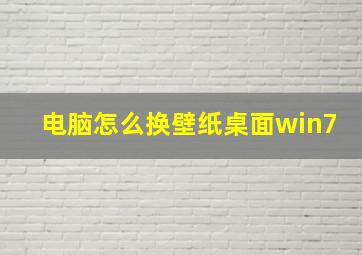 电脑怎么换壁纸桌面win7