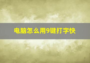 电脑怎么用9键打字快