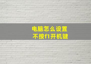 电脑怎么设置不按f1开机键