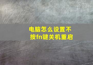 电脑怎么设置不按fn键关机重启