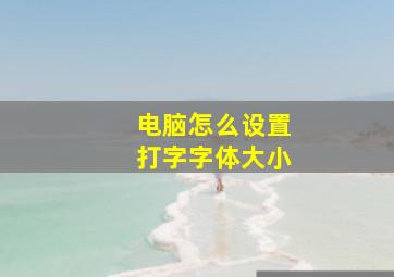 电脑怎么设置打字字体大小