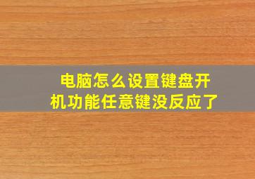 电脑怎么设置键盘开机功能任意键没反应了