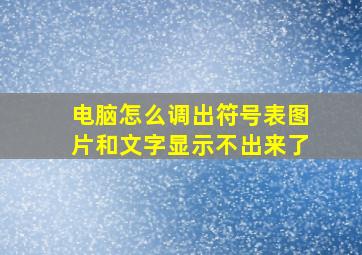 电脑怎么调出符号表图片和文字显示不出来了