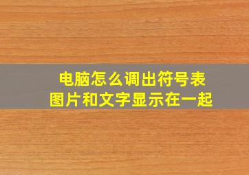 电脑怎么调出符号表图片和文字显示在一起