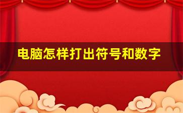 电脑怎样打出符号和数字