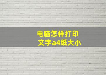 电脑怎样打印文字a4纸大小