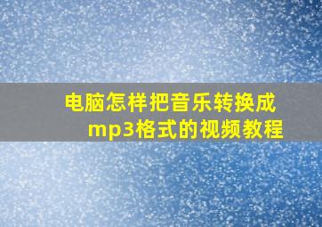 电脑怎样把音乐转换成mp3格式的视频教程