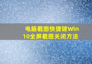 电脑截图快捷键Win10全屏截图关闭方法