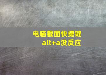 电脑截图快捷键alt+a没反应