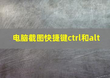 电脑截图快捷键ctrl和alt