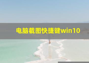 电脑截图快捷键win10