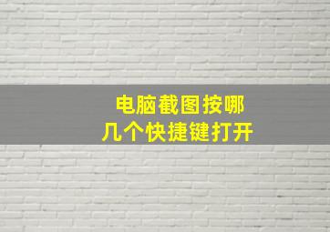 电脑截图按哪几个快捷键打开