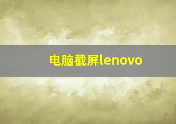 电脑截屏lenovo