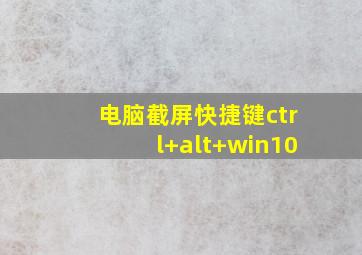 电脑截屏快捷键ctrl+alt+win10