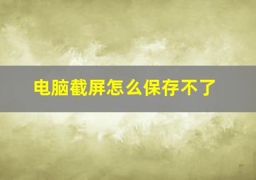 电脑截屏怎么保存不了