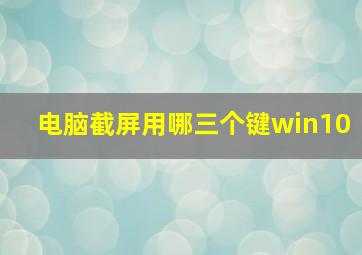 电脑截屏用哪三个键win10