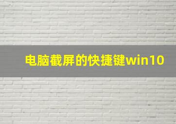 电脑截屏的快捷键win10