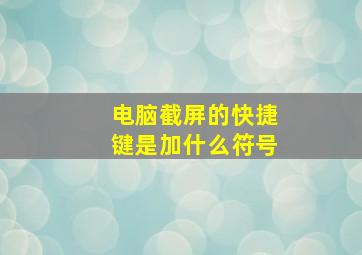 电脑截屏的快捷键是加什么符号