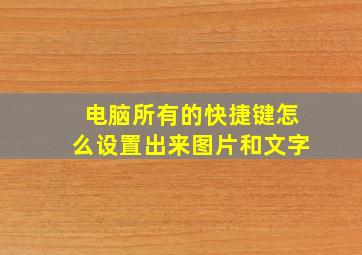 电脑所有的快捷键怎么设置出来图片和文字