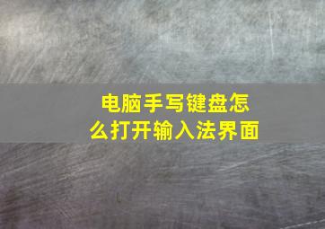 电脑手写键盘怎么打开输入法界面