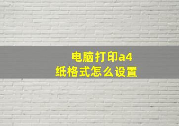 电脑打印a4纸格式怎么设置