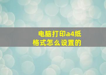 电脑打印a4纸格式怎么设置的