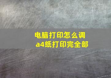 电脑打印怎么调a4纸打印完全部