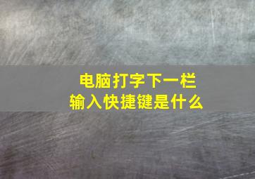 电脑打字下一栏输入快捷键是什么