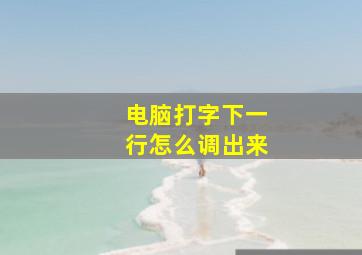 电脑打字下一行怎么调出来