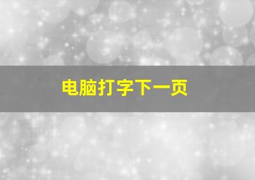 电脑打字下一页