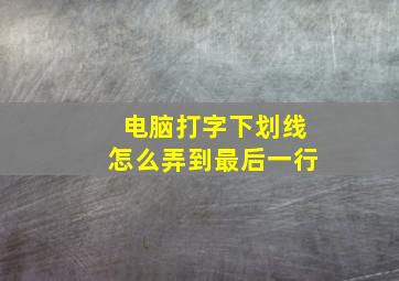 电脑打字下划线怎么弄到最后一行