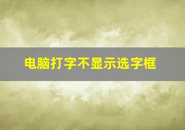 电脑打字不显示选字框