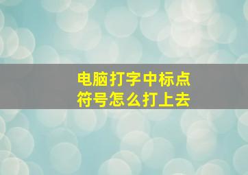 电脑打字中标点符号怎么打上去