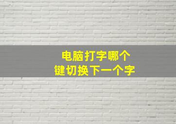 电脑打字哪个键切换下一个字