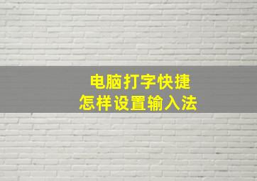 电脑打字快捷怎样设置输入法