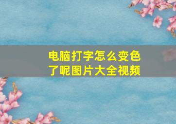 电脑打字怎么变色了呢图片大全视频