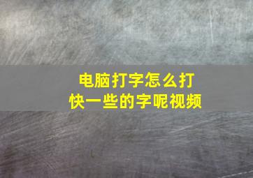 电脑打字怎么打快一些的字呢视频