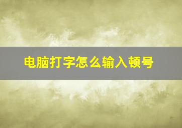 电脑打字怎么输入顿号