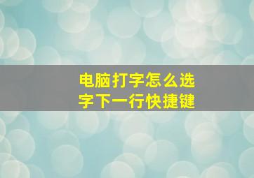 电脑打字怎么选字下一行快捷键