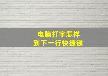 电脑打字怎样到下一行快捷键